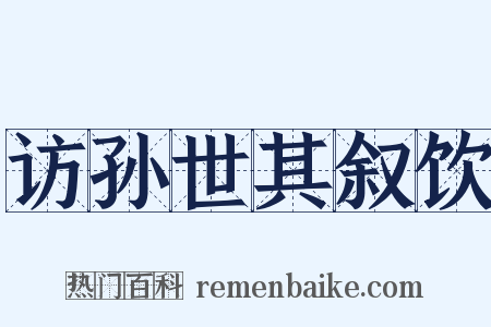 访孙世其叙饮是什么意思的图片